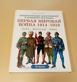 Первая мировая война 1914-1918: Пехота-Бронетехника-Авиация. Функен Ф. (QL009) (QL009)