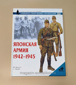 Японская армия 1942-1945. Джоуэтт Ф., серия «СОЛДАТЪ»
