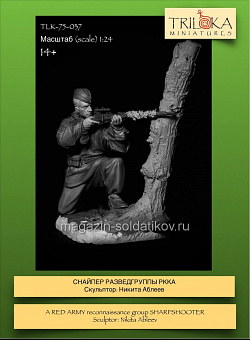 Сборная миниатюра из смолы Снайпер, 75 мм, TRILOKA MINIATURES (TLK-75-037) (TLK-75-037)