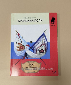 Брянский полк. 200 лет на страже Отечества. Слюнченко Ю.И, (Q333-117) (Q333-117)