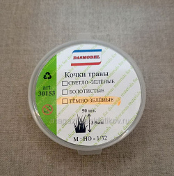 Кочки травы, тем-зелёные, 3.5мм / 50шт Dasmodel (DAS30153) (DAS30153)