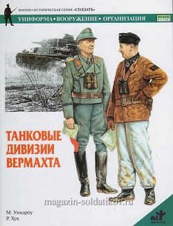 Танковые дивизии вермахта, Уиндроу М., серия «СОЛДАТЪ»