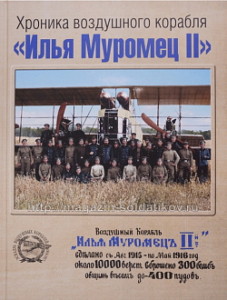 Хроника воздушного корабля «Илья Муромец II»