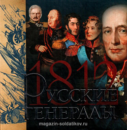Русские генералы 1812 года