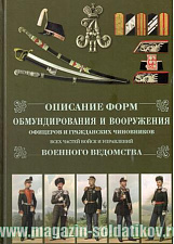 Описание форм обмундирования и вооружения офицеров и гражд. чиновников всех частей войск - фото