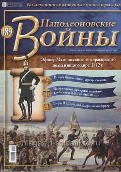 №189 Журнал - Офицер Малороссийского кирасирского полка в вицмундире, 1812 г. (Ж-НапВ189) (Ж-НапВ189)
