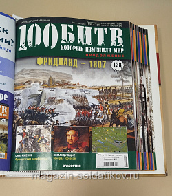 Журнал «100 битв, которые изменили мир». Фридланд 1807 (100битв-138) (100битв-138)