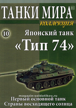 Масштабная модель в сборе и окраске Японский танк «Тип 74» (1:72), Танки мира (ТМК10) (ТМК10)