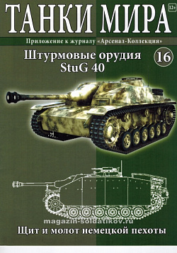 Масштабная модель в сборе и окраске Stug.III Ausf.G (1:72) Танки мира (ТМ16) (ТМ16)