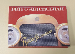Открытки «Ретро автомобили» (485-062) (485-062)