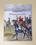 Униформы Первой Империи. Часть 6. Планшеты № 209-241. Литература - фото