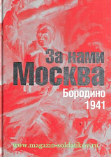 За нами Москва: Бородино. 1941. Воспоминания. Письма. Литература - фото