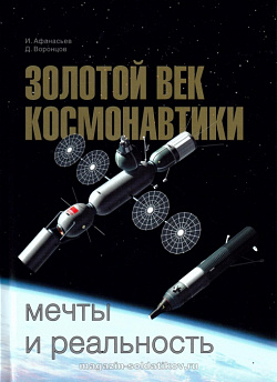 Золотой век космонавтики: мечты и реальность.