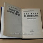 Охотники за охотниками, Йохан Бреннеке (445-323) (445-323)