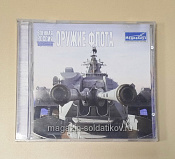 Букинистика Справочник «Военная Россия: оружие флота» CD - фото