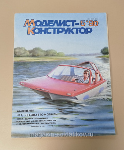 Журнал «Моделист-Конструктор» 05/90 (Q533-040) (Q533-040)