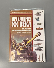 Артиллерия XX века. Энциклопедия военной техники - фото