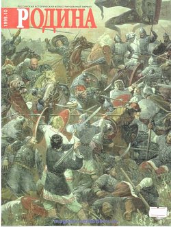 Журнал «Родина», 1999 №10