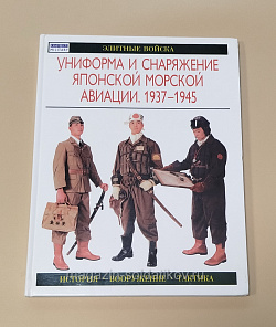 Букинистика Униформа и снаряжение японской морской авиации. 1937-1945, Г.Нила (Q540-1079) (Q540-1079)