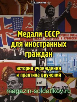 Медали СССР для иностранных граждан : история учреждения и практика вручений