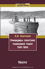 Платонов А.В. Командиры советских ПЛ 1941-1945 - фото