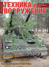 Техника и вооружение 10/2020 - фото