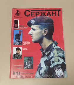 Журнал «Сержант» №11 (1999) (Q100-200) (Q100-200)