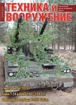 Техника и вооружение 10/2020 (544-090) (544-090)