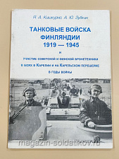 Танковые войска Финляндии 1919 - 1945 - фото