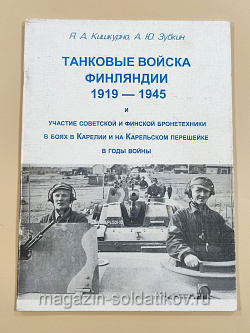 Танковые войска Финляндии 1919 - 1945 (Q544-016) (Q544-016)