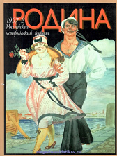 Журнал «Родина», 1997 №02 - фото