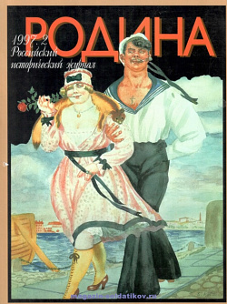 Журнал «Родина», 1997 №02
