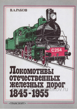 Локомотивы отечественных железных дорог 1845-1955, Раков В.А. (Q458-074) (Q458-074)