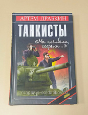 Танкисты. «Мы погибали, сгорали...», Драбкин А.В. - фото