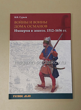 Войны и воины дома Османов. Империя в зените. В.И. Гурьев - фото