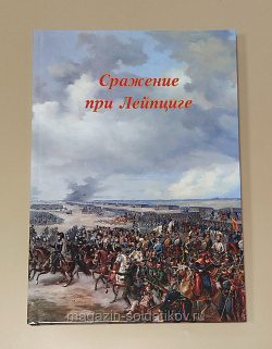 Сражение при Лейпциге. Часть 3