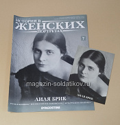 История в Женских Портретах №7 Лиля Брик - фото