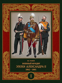 Военный мундир эпохи Александра II 1862-1881 В 2 томах: Т I