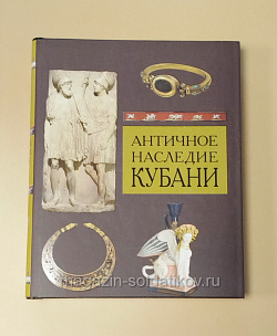 Античное наследие Кубани. Т. 3