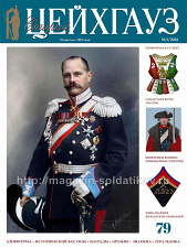 Старый Цейхгауз № 79 (3/2018). Журнал. Униформа. Награды. Оружие. Знамена. Геральдика.