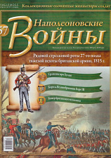 №57 Журнал - Рядовой стрелковой роты 27-го полка тяжелой пехоты британской армии, 1815 г. - фото