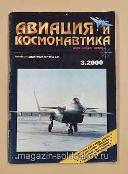 Журнал «Авиация и космонавтика» 3/2000 (Q544-017) (Q544-017)