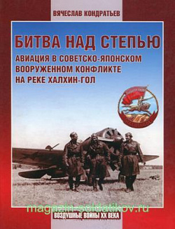 Битва над степью. Авиация в советско-японском вооруженном конфликте