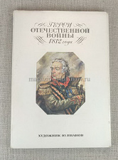 Открытки «Герои Отечественной войны 1812 г.» - фото