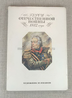 Открытки «Герои Отечественной войны 1812 г.» (Q099-395) (Q099-395)