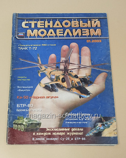 Букинистика Журнал Стендовый моделизм 01/2003 (445-300) (445-300)