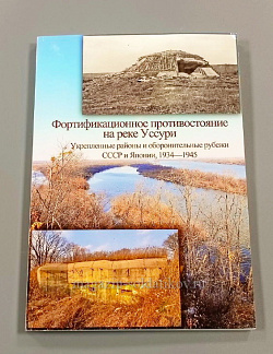 Фортификационное противостояние на реке Уссури. Д.Н. Никифоров