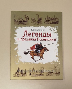 Букинистика Легенды и предания Псковщины, Юрий Степанов (Q540-1092) (Q540-1092)