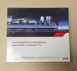 Букинистика Мультимедийный стерео фильм «Цикл работы турбины ГТ1» CD (508-098) (508-098)