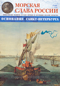 №06 Основание Санкт-Петербурга - журнал (МСР006) (МСР006)